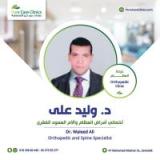 دكتور وليد علي عبدالحميد أخصائي أمراض العظام وآلام العمود الفقرى في الزمالك