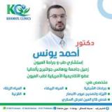 دكتور احمد يونس إستشاري طب و جراحة العيون في الشيخ زايد