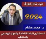 دكتور محمد هشام استشاري الباطنه وجهااز هضمي ومناظير في مصر الجديدة