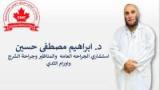 دكتور ابراهيم مصطفى حسين استشارى جراحة عامة في سيدي بشر