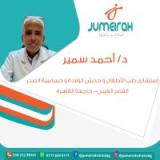 دكتور أحمد سمير استشاري طب الأطفال و حديثي الولادة و حساسية الصدر في الشيخ زايد