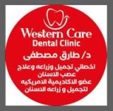 دكتور طارق مصطفي Western care dental clinic اخصائي علاج جذور الاسنان اخصائي تجميل و زراعه الاسنان عضو في الدقي