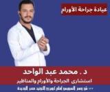 دكتور محمد عبد الواحد استشاري الجراحة العامة والاورام في مصر الجديدة