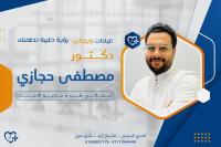 دكتور مصطفى حجازي اخصائي طب و جراحه الاسنان في الشيخ زايد