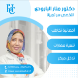 دكتورة منار محمد البارودى أخصائي تخاطب وتنمية مهارات في سموحة