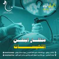 استشاري نساء و توليد والحقن المجهري و جراحات المناظير