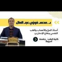 دكتور محمد فوزي عبد العال استاذ المخ والأعصاب والطب النفسي بجامعه اسيوط في اسيوط