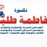 دكتورة فاطمة طلبة محمد استشاري أمراض النساء والتوليد في فيصل