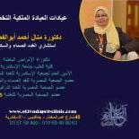 دكتورة منال أحمد أبوالفضل استشاري اول غدد صماء و سكر في جناكليس