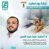 استشاري جراحه الأطفال وحديثه الولاده