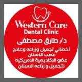 دكتور طارق مصطفي Western care dental clinic اخصائي علاج جذور الاسنان اخصائي تجميل و زراعه الاسنان عضو في الدقي