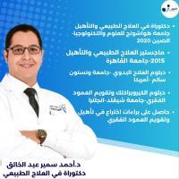 استاذ و استشارى العلاج الطبيعي