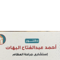 دكتور د/ أحمد عبدالفتاح البهات إستشاري جراحة عظام في مدينة نصر