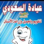 دكتور عيادة السعودي عيادة السعودي لتقويم وتجميل وزراعة الاسنان في المعادي