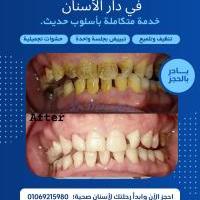 مركز دار الاسنان لطب وجراحة الفم والاسنان