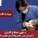دكتورة نهي صلاح الدين اخصائي طب وجراحة الفم والاسنان في مصر الجديدة