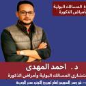 دكتور احمد مهدي استشاري جراحة المناظير والمسالك البولية في مصر الجديدة