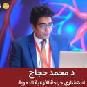 دكتور محمد حجاج استشاري الاوعية الدموية في مصر الجديدة