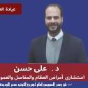 دكتور علي حسن اخصائي العظام في مصر الجديدة