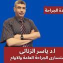 دكتور ياسر الزناتي استشاري الجراحه العامه و جراحة الاوعية الدموية في مصر الجديدة