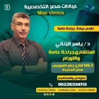 استشاري الجراحه العامه و جراحة الاوعية الدموية