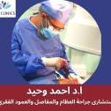 دكتور احمد وحيد استشاري امراض العظام في مصر الجديدة