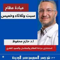دكتور حازم محفوظ استشاري امراض العظام في مصر الجديدة