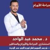 دكتور محمد عبد الواحد استشاري الجراحة العامة والاورام في مصر الجديدة