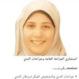دكتورة رانيا مصطفى عبد الفتاح استشاري الجراحة العامة وجراحات الثدى في المعادي