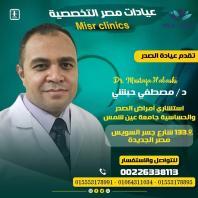 استشاري امراض الصدر و الحساسيه