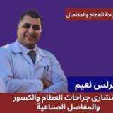 دكتور كيرلوس نعيم استشاري جراحه عظام وقصور ومفاصل صناعيه في مصر الجديدة