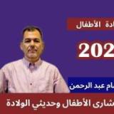 دكتور حسام عبد الرحمن استشاري الاطفال وحديثي الولاده في مصر الجديدة