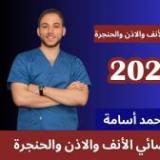 دكتور احمد اسامه اخصائي الانف والاذن والحنجرة في مصر الجديدة