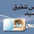دكتورة إيناس شفيق السيد استشاري طب وجراحة العيون في فيصل
