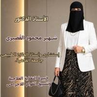 الأستاذ الدكتور 

سُــهير محمود القُصيرى 

إستشارى وأستاذ العلاج الطبيعى لصحة المرأة . جامعة القاهرة. 

 رئيس قسم صحة المرأة.
كلية العلاج الطبيعى. جامعة القاهرة. 

رئيس قسم صحة المرأة. كلية العلاج الطبيعى. جامعة حورس

إستشارى العلاج الطبيعى وال