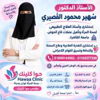 الأستاذ الدكتور 
سُــهير محمود القُصيرى 
إستشارى وأستاذ العلاج الطبيعى . جامعة القاهرة. إستشارى التغذية العلاجية وتنسيق القوام اللاجراحى وعلاج السمنة والنحافة (العيادة سيدات وأطفال فقط)