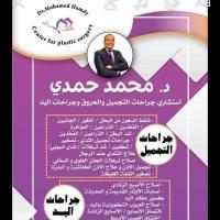 استشاري جراحات التجميل وشفط الدهون وجراحات اليد والحروق