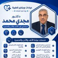 استشارى الانف والاذن والحنجره 
ماجستير جراحه الانف و الاذن و الحنجره و التجميل
متخصص فى علاج حالات التهاب الاذن الوسطى و الجيوب الانفيه وتنظيف وعسيل الاذن من الشمع وعلاج العصب السابع 
عمليات اللوز واللحميه وعمليات الجيوب الانفيه