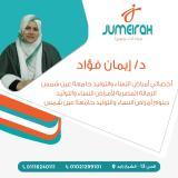 دكتورة ايمان فواد أخصائي أمراض النساء والتوليد جامعة عين شمس في الشيخ زايد