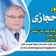 دكتور مصطفى حجازى إستشارى جراحة عامة وجراحة المناظير في مدينة سوهاج