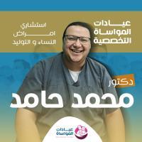 دكتور محمد حامد استشاري امراض نساء وتوليد في الشيخ زايد