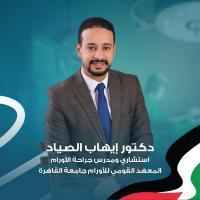 دكتور إيهاب عبدالكريم محمد استشاري جراحة الاورام في شبرا