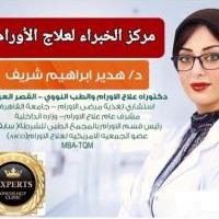 دكتورة هدير ابراهيم شريف عقيد دكتور الاستشاري علاج الأورام والطب النووي في مدينة نصر