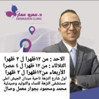 دكتور عمرو عمار دكتوراة / مدرس واستشاري الجلدية والتناسلية والذكورة والتناسل في العباسية