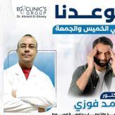 دكتور محمد فوزي عبد العال بتدور على #دكتور #مخ_واعصاب قريب منك في صعيد مصر تقدر توصل لدكتور في الدقي