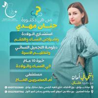 استشاري نساء و توليد والحقن المجهري و جراحات المناظير