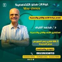 استشارى الانف و الاذن و الحنجرة
