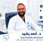 استشارى القلب و الأوعية الدموية و القسطرة التداخلية القلبية