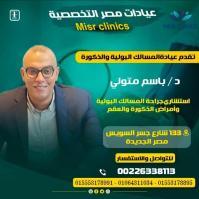 استشارى جراحة المسالك البوليه و التناسلية