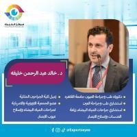 استشاري طب و جراحة العيون